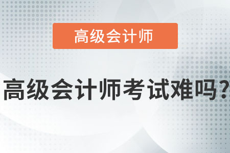 高級(jí)會(huì)計(jì)師考試難嗎？
