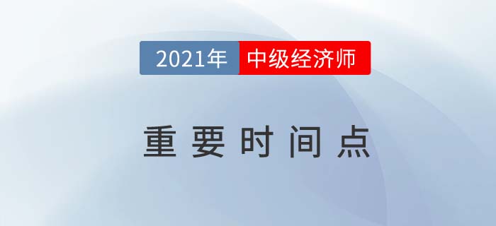2021中級(jí)經(jīng)濟(jì)師重點(diǎn)時(shí)間點(diǎn) 2021中級(jí)經(jīng)濟(jì)師重點(diǎn)時(shí)間點(diǎn)