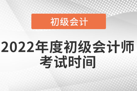 2022年度初級會計師考試時間