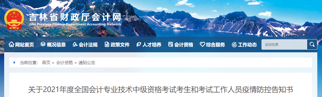 吉林省2021年中級(jí)會(huì)計(jì)考試疫情防控告知書(shū)