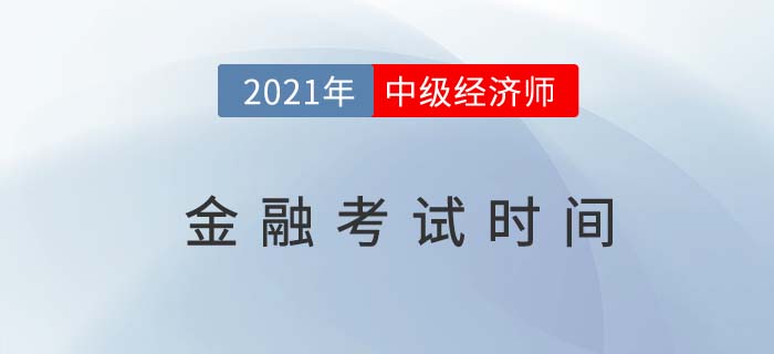 2021年金融中級經(jīng)濟師考試時間是幾號？