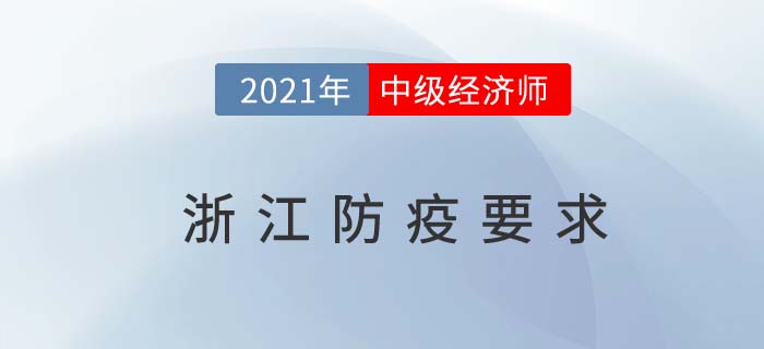 浙江省金華2021關(guān)于中級(jí)經(jīng)濟(jì)師考試防疫要求