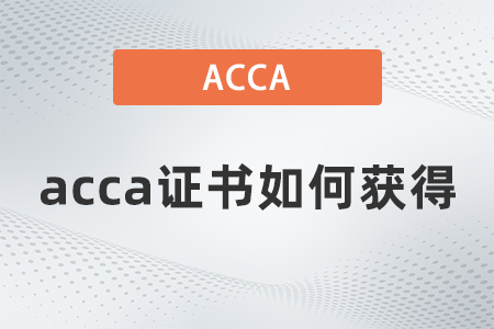 2021年acca證書如何獲得