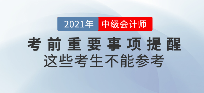 注意！2021年中級(jí)會(huì)計(jì)師考試這些考生不能參加！