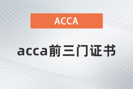 acca前三門證書叫什么