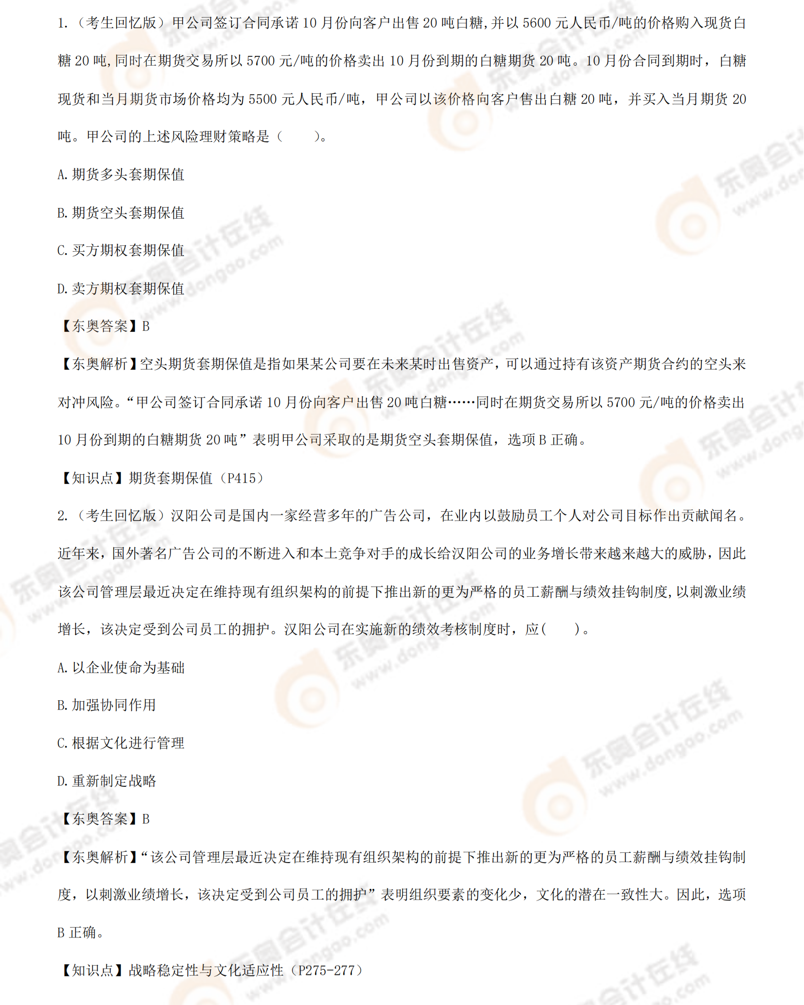 注會戰(zhàn)略考題及答案解析 注會戰(zhàn)略考題及答案解析