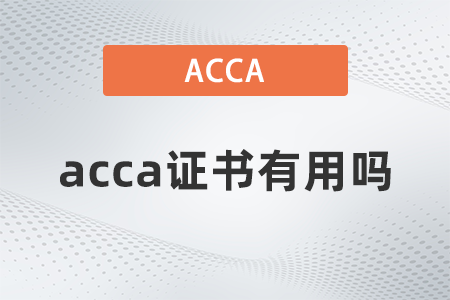國內(nèi)acca證書有用嗎