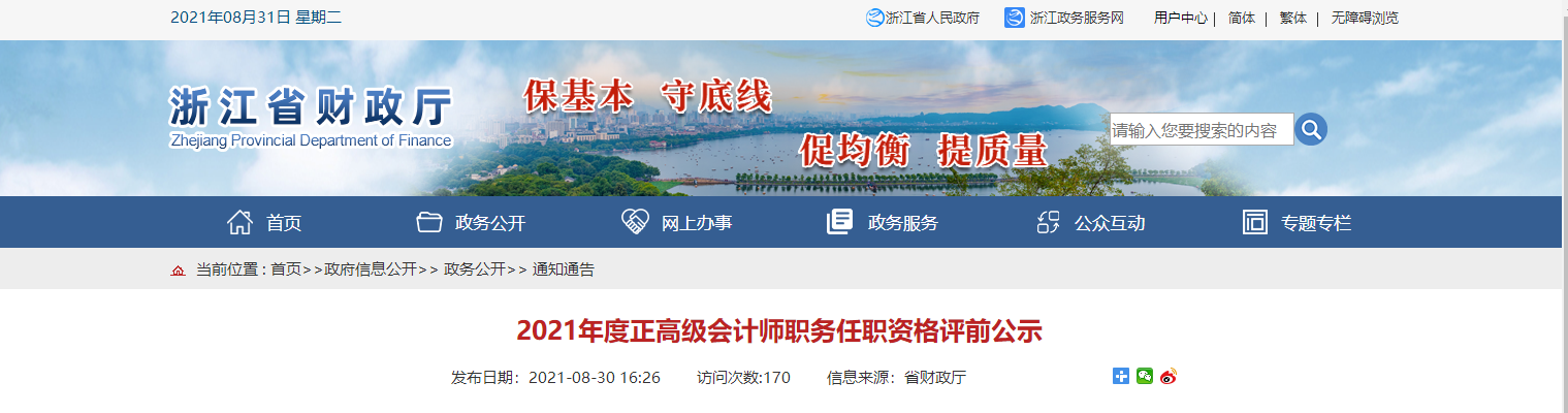浙江省2021年度正高級(jí)會(huì)計(jì)師職務(wù)任職資格評(píng)前公示
