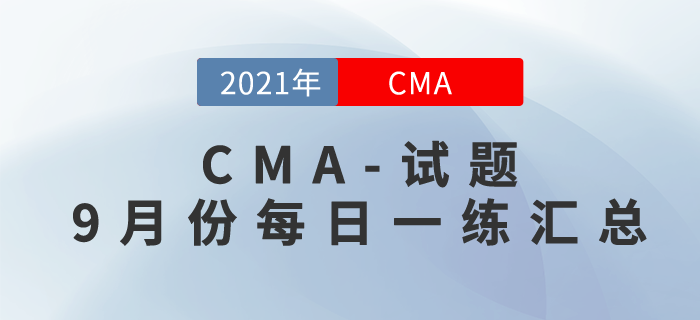CMA考試九月份每日一練匯總 CMA考試九月份每日一練匯總