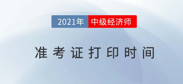 兵團2021中級經(jīng)濟師考試準考證打印時間 兵團2021中級經(jīng)濟師考試準考證打印時間