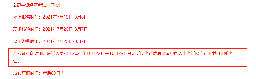 兵團2021中級經(jīng)濟師考試準考證打印時間 兵團2021中級經(jīng)濟師考試準考證打印時間