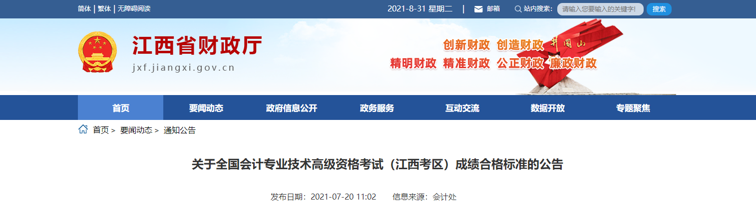 關(guān)于全國(guó)會(huì)計(jì)專業(yè)技術(shù)高級(jí)資格考試（江西考區(qū)）成績(jī)合格標(biāo)準(zhǔn)的公告