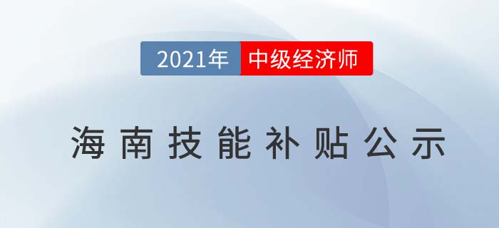 2021海南中級(jí)經(jīng)濟(jì)師技能提升補(bǔ)貼1300元 2021海南中級(jí)經(jīng)濟(jì)師技能提升補(bǔ)貼1300元