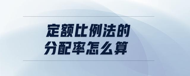 定額比例法的分配率怎么算 定額比例法的分配率怎么算