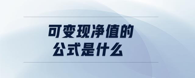 可變現(xiàn)凈值的公式是什么 可變現(xiàn)凈值的公式是什么