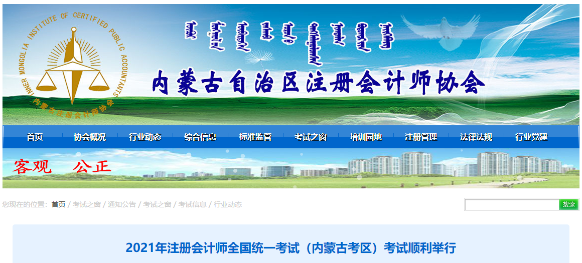 2021年注冊(cè)會(huì)計(jì)師全國(guó)統(tǒng)一考試（內(nèi)蒙古考區(qū)）考試順利舉行