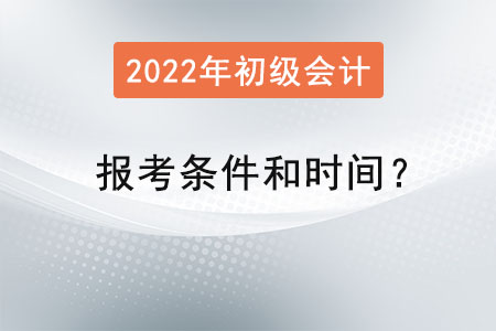 初級會計職稱報考條件和時間？