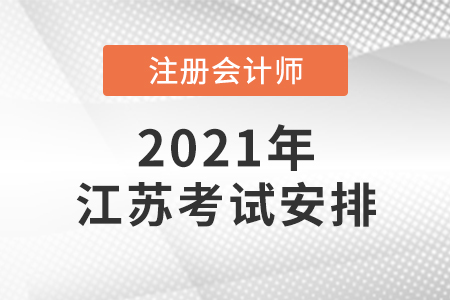 江蘇省淮安2021年注會(huì)考試時(shí)間安排
