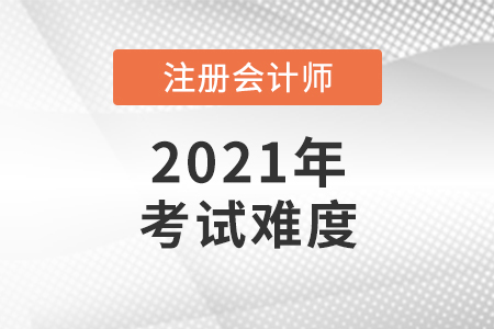 2021年注冊(cè)會(huì)計(jì)師稅法考試難嗎