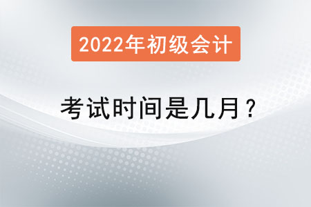 初級會計(jì)師考試時間是幾月？