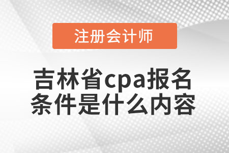 吉林省cpa報名條件是什么內(nèi)容
