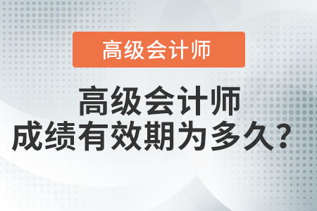 高級會計成績有效期為多久？