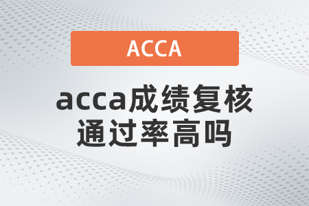 acca成績復(fù)核通過率高嗎