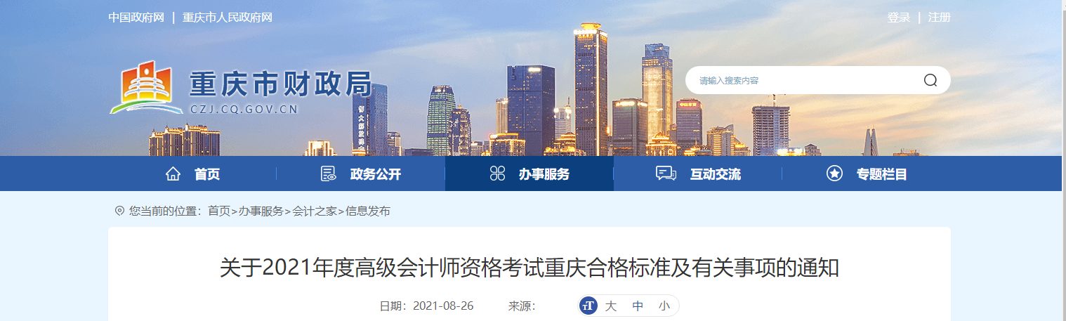 關于2021年度高級會計師資格考試重慶合格標準及有關事項的通知