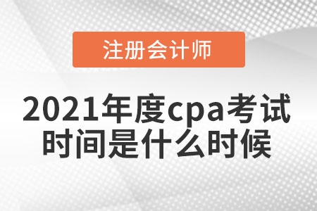 2021年度cpa考試時間是什么時候