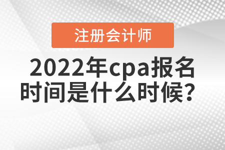 2022年cpa報(bào)名時(shí)間是什么時(shí)候？