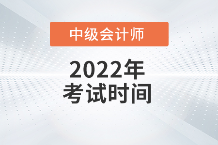 2022年上海市盧灣區(qū)中級(jí)會(huì)計(jì)職稱考試時(shí)間