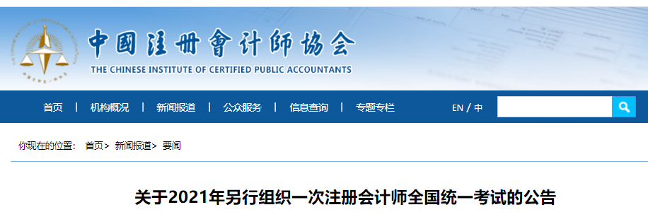 關(guān)于2021年另行組織一次注冊(cè)會(huì)計(jì)師全國(guó)統(tǒng)一考試的公告