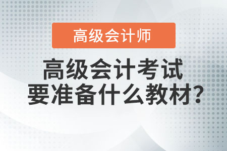 高級(jí)會(huì)計(jì)考試要準(zhǔn)備什么教材？