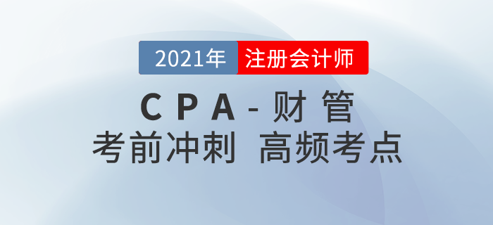 2021年CPA《財(cái)管》沖刺高頻知識點(diǎn)