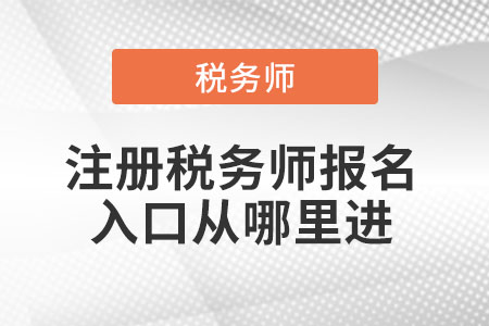 注冊稅務(wù)師報名入口從哪里進(jìn)