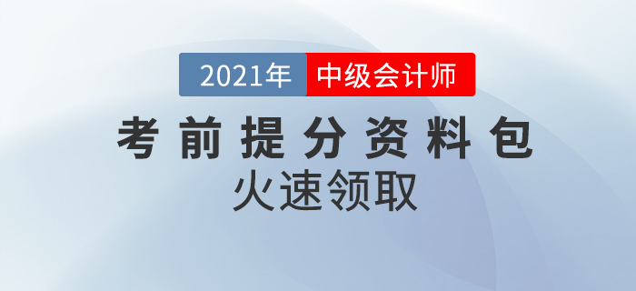 2021年中級會計師考前提分資料包，考前要點回顧！