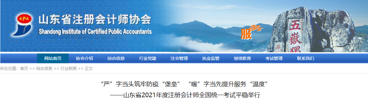 山東省2021年度注冊會計(jì)師全國統(tǒng)一考試平穩(wěn)舉行