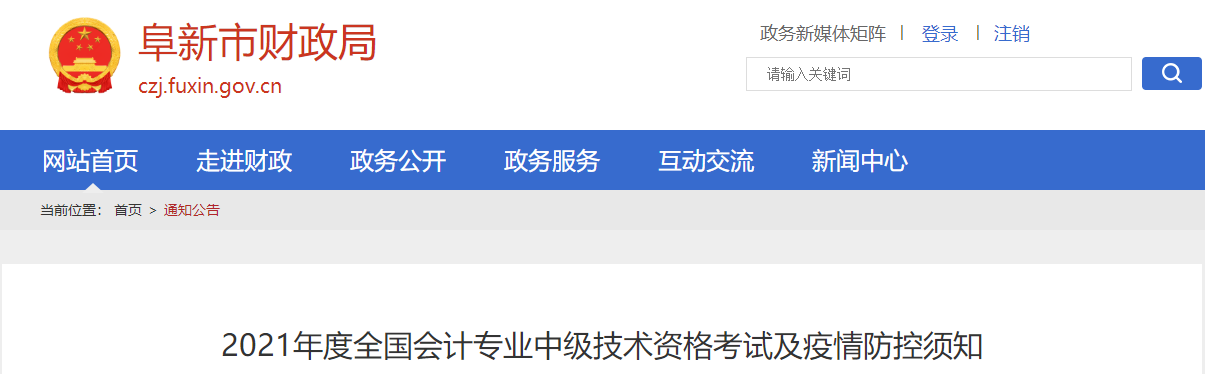 2021年度全國會計專業(yè)中級技術(shù)資格考試及疫情防控須知