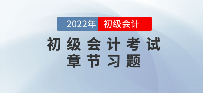 初級會計考試章節(jié)習題為備考助力！