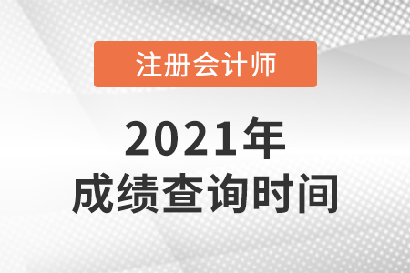 2021年注會(huì)什么時(shí)候出成績