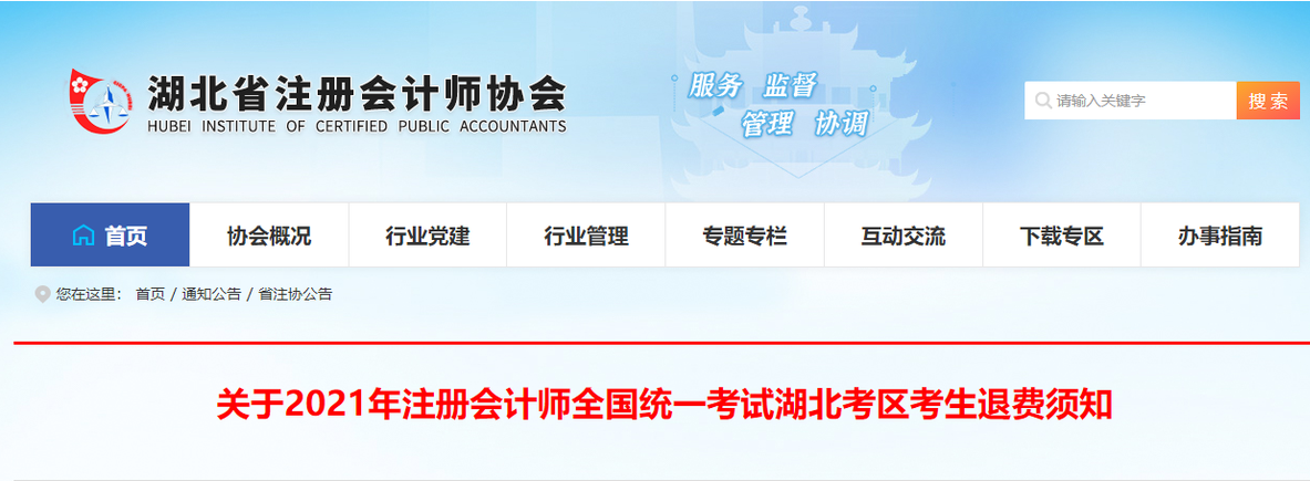 關(guān)于2021年注冊(cè)會(huì)計(jì)師全國(guó)統(tǒng)一考試湖北考區(qū)考生退費(fèi)須知