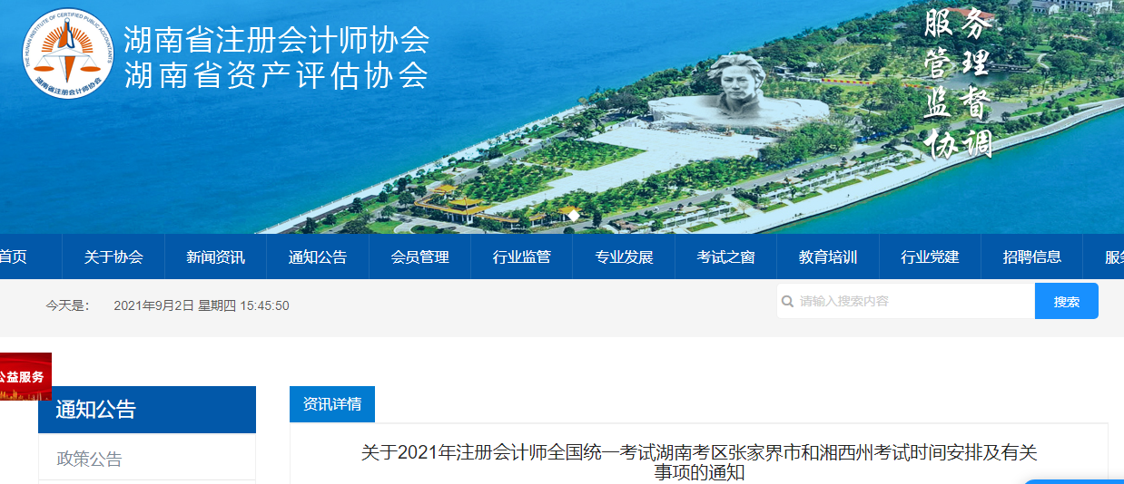 關于2021年注冊會計師全國統(tǒng)一考試湖南考區(qū)張家界市和湘西州考試時間安排及有關事項的通知