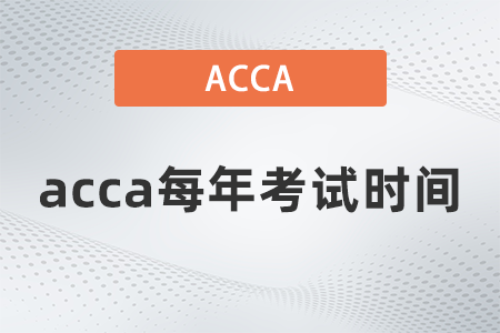 acca每年考試時間都是什么時候