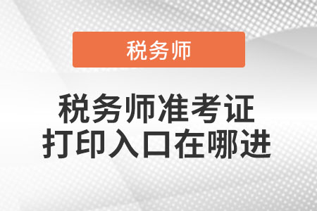 稅務師準考證打印入口在哪進
