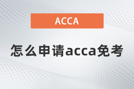 2021年怎么申請(qǐng)acca免考