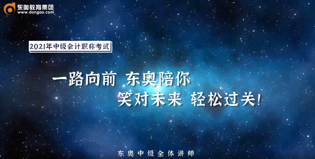 2021年中級會計考生，快來領(lǐng)取考前名師祝福！