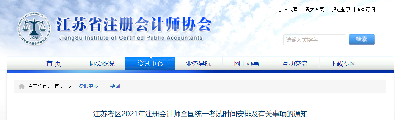 江蘇考區(qū)2021年注冊會計師全國統(tǒng)一考試時間安排及有關(guān)事項(xiàng)的通知