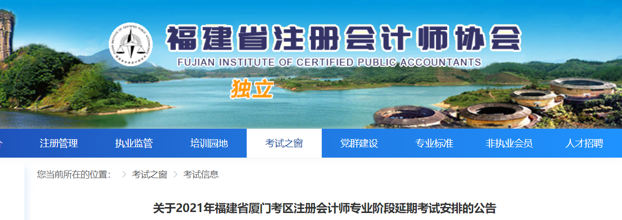 關于2021年福建省廈門考區(qū)注冊會計師專業(yè)階段延期考試安排的公告