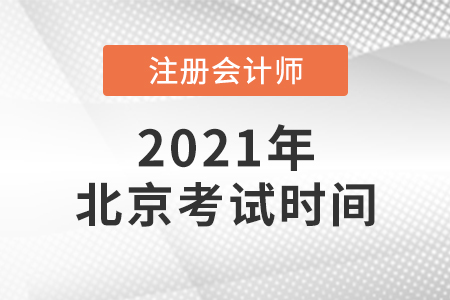 2021北京市平谷區(qū)注冊會計(jì)師考試時(shí)間