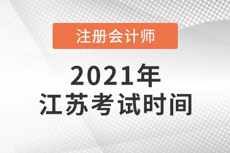 2021年江蘇省揚(yáng)州cpa考試時(shí)間公布